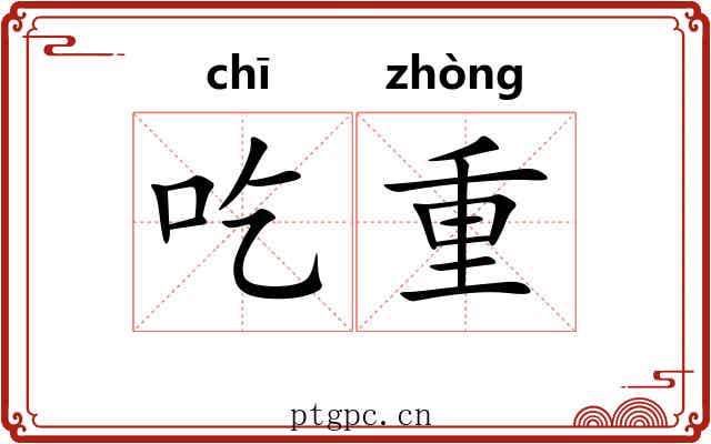 吃重 吃重