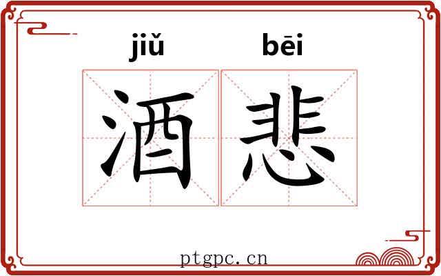 酒悲