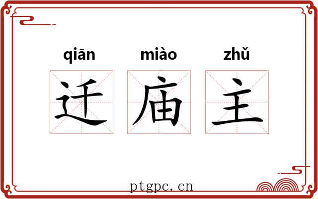 迁庙主 迁庙主