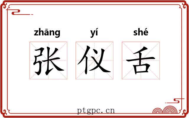 张仪舌 张仪舌