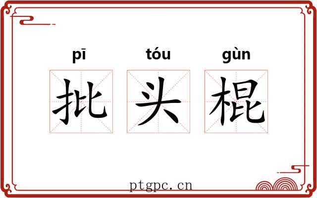 批头棍 批头棍