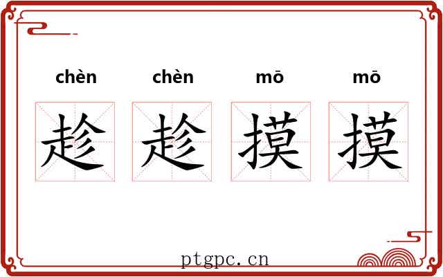 趁趁摸摸