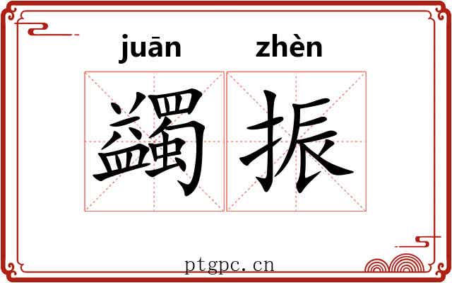 蠲振