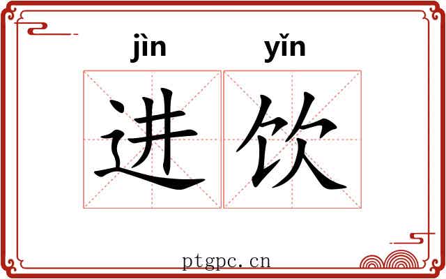 进饮 进饮