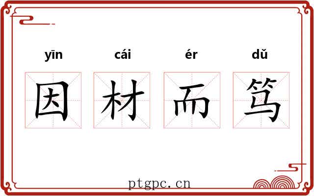 因材而笃 因材而笃