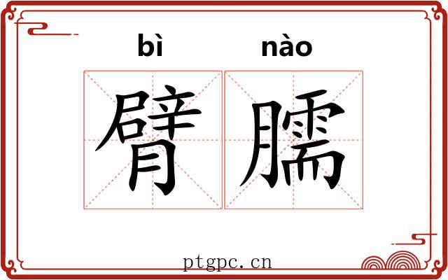 臂臑