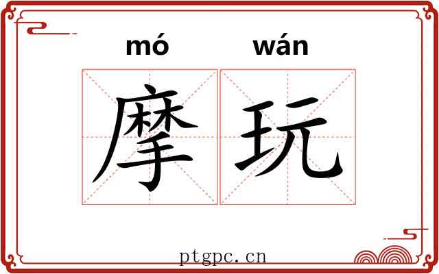 摩玩