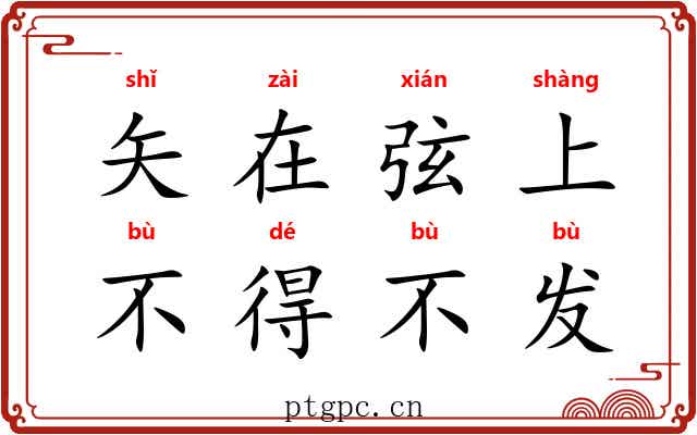 矢在弦上,不得不发 矢在弦上,不得不发