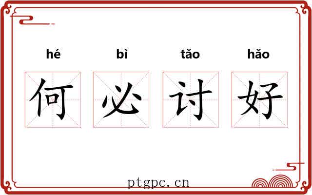 何必讨好 何必讨好