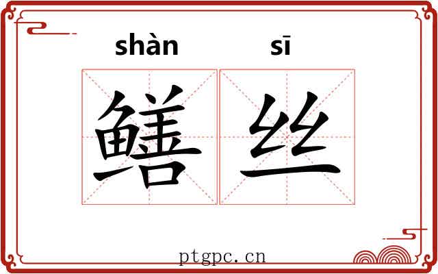 鳝丝