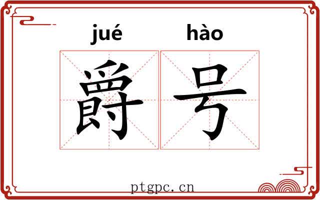 爵号 爵号