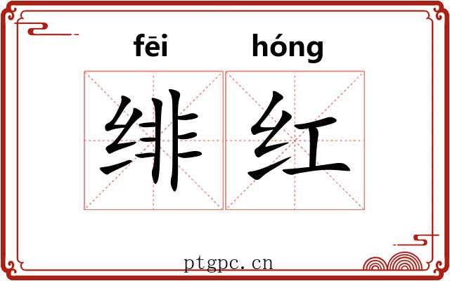 绯红 绯红