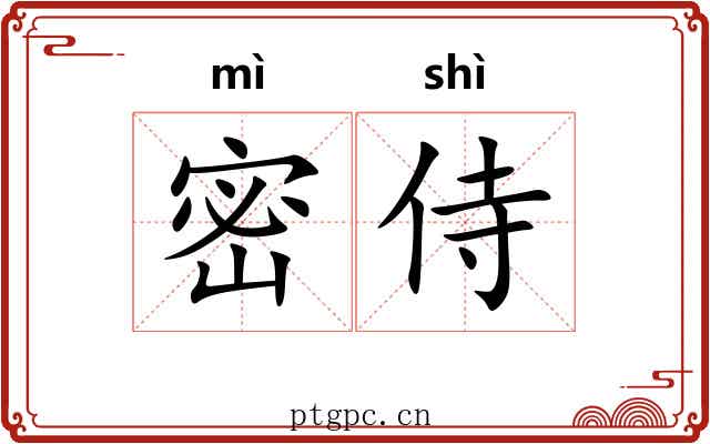 密侍