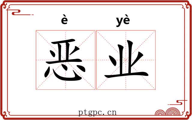 恶业 恶业