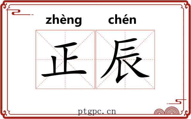 正辰