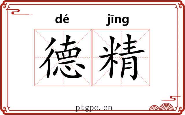 德精 德精