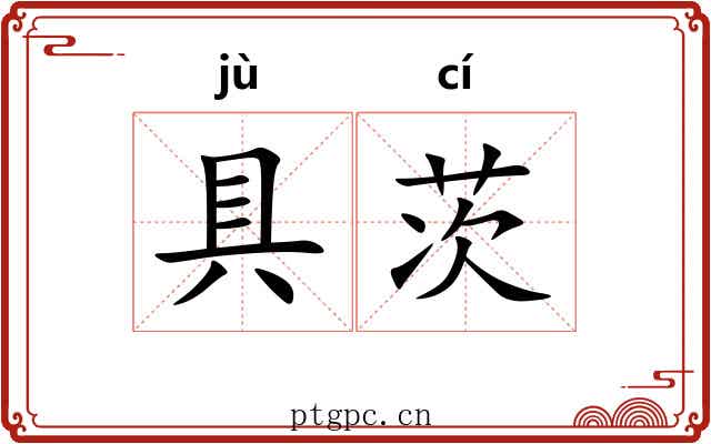 具茨