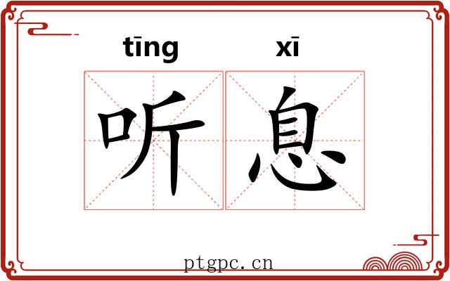 听息 听息