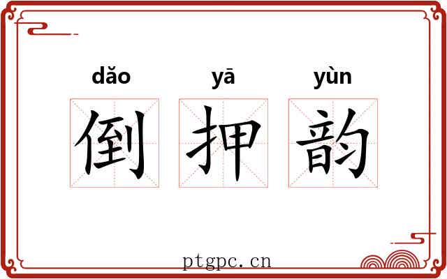 倒押韵 倒押韵
