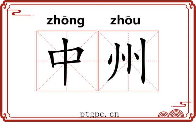 中州 中州