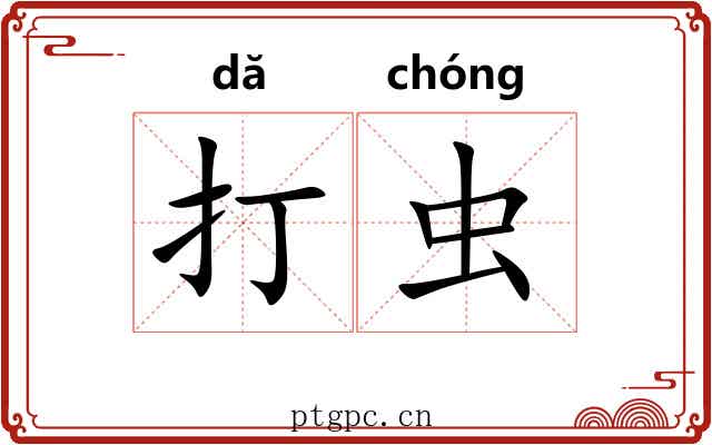 打虫 打虫
