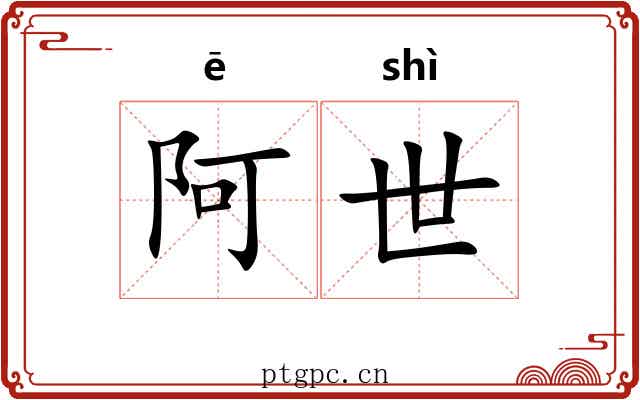 阿世 阿世