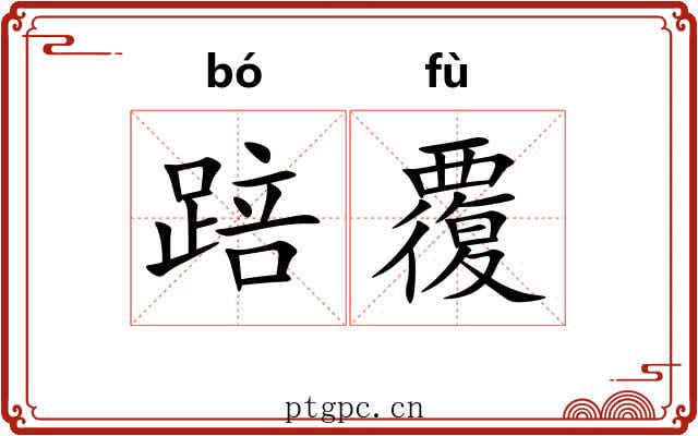 踣覆