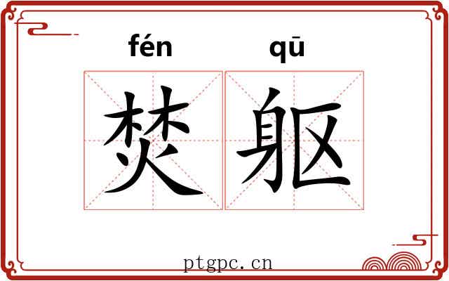 焚躯