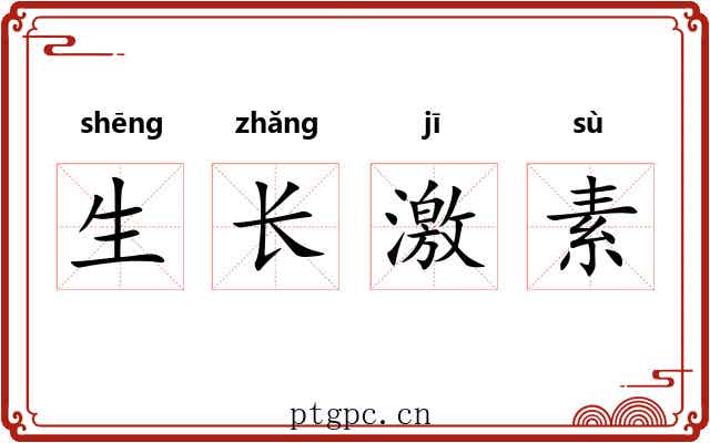生长激素 生长激素