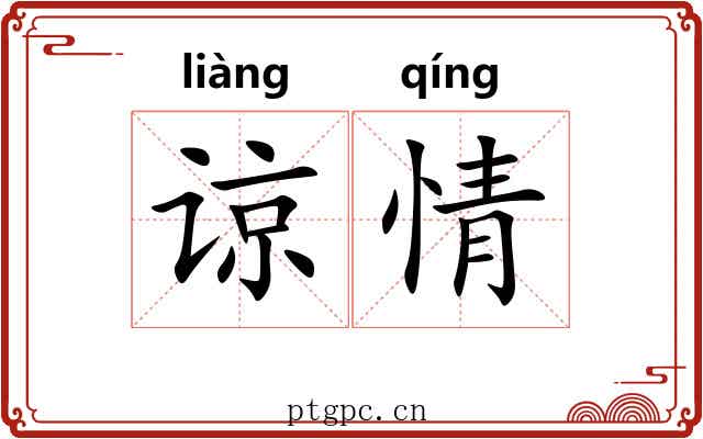 谅情 谅情