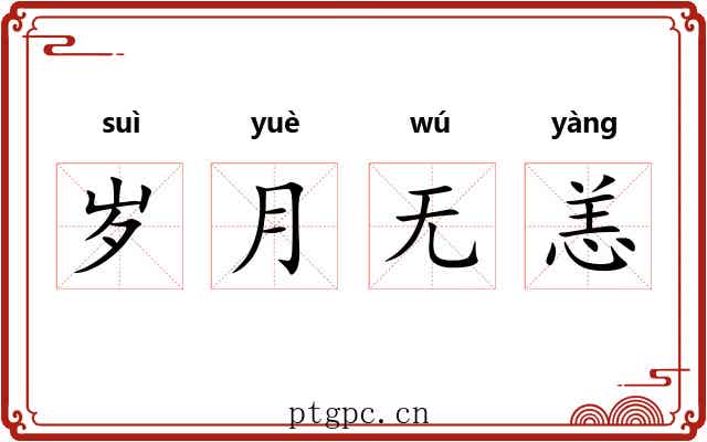 岁月无恙