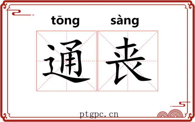 通丧 通丧