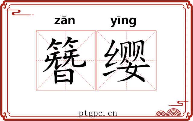 簪缨