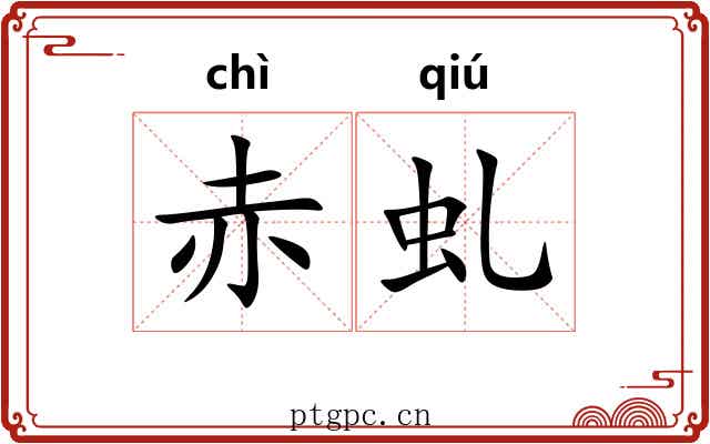 赤虬