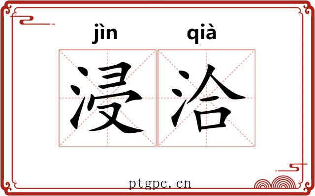浸洽
