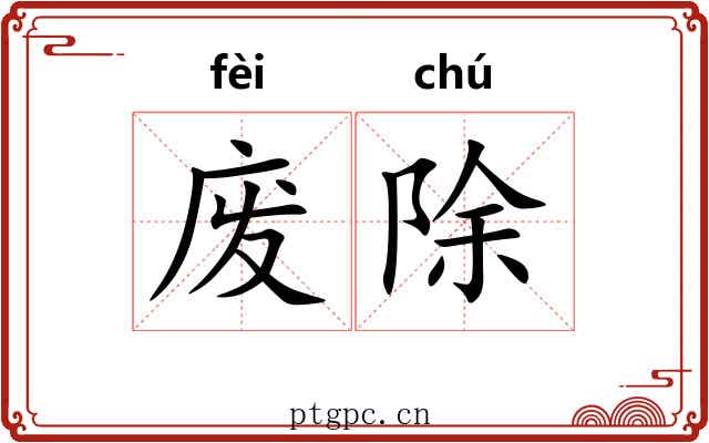 废除 废除