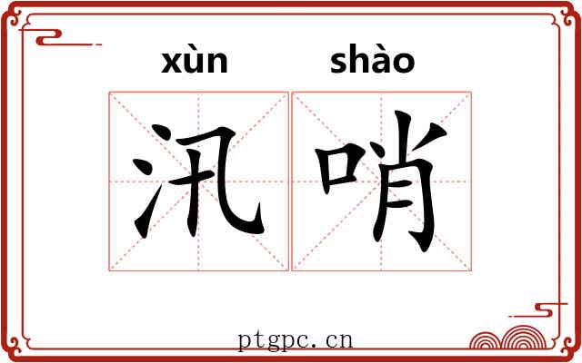 汛哨