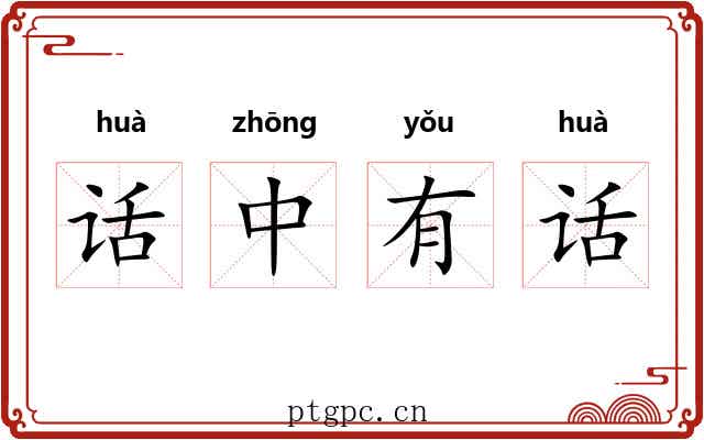 话中有话 话中有话