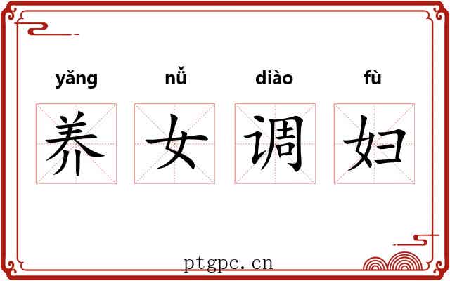 养女调妇 养女调妇