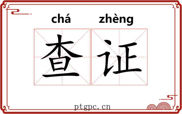 查证