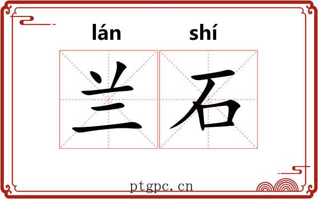 兰石 兰石