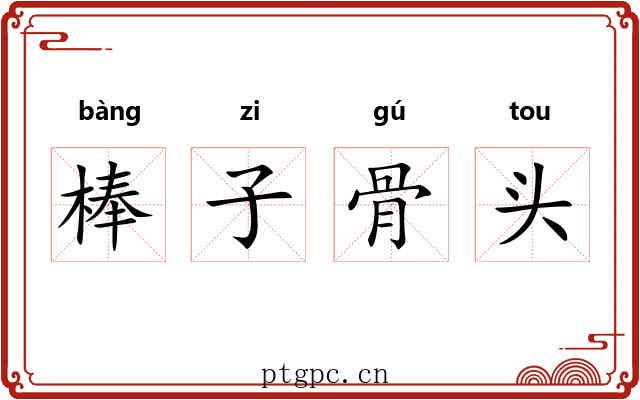 棒子骨头