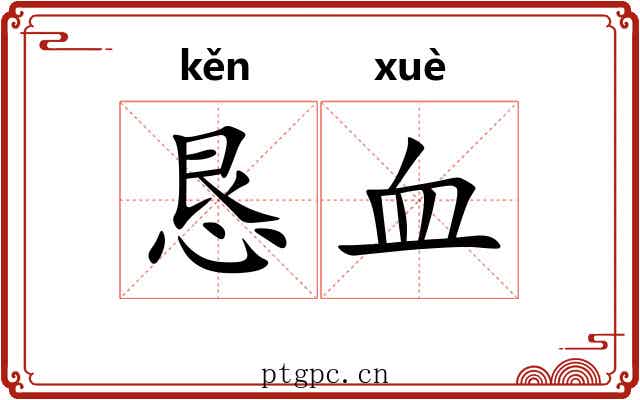 恳血