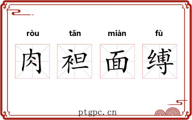肉袒面缚 肉袒面缚