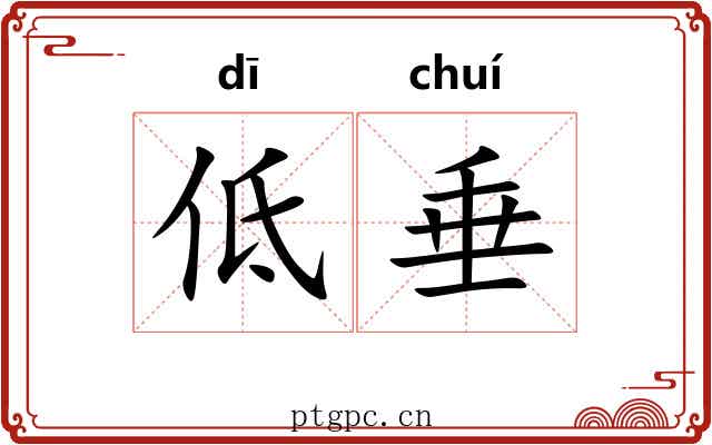 低垂