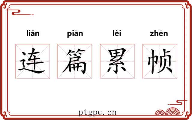 连篇累帧