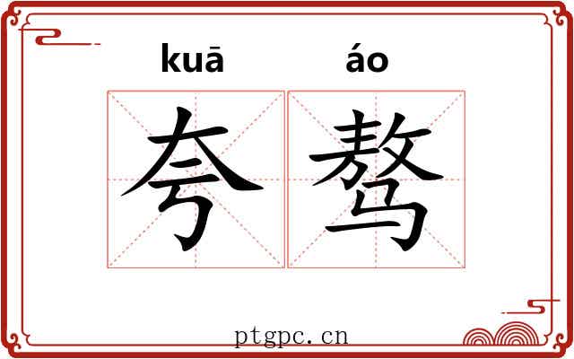 夸骜