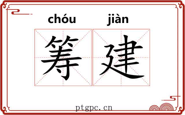 筹建 筹建