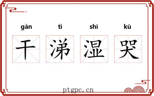 干涕湿哭