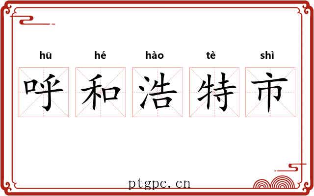 呼和浩特市 呼和浩特市